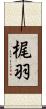 梶羽 Scroll