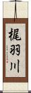 梶羽川 Scroll