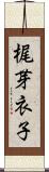 梶芽衣子 Scroll