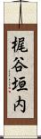 梶谷垣内 Scroll