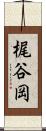 梶谷岡 Scroll
