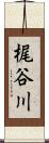 梶谷川 Scroll