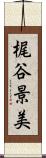 梶谷景美 Scroll