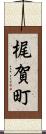 梶賀町 Scroll