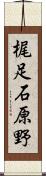 梶足石原野 Scroll