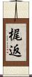 梶返 Scroll