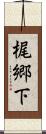 梶郷下 Scroll