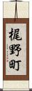 梶野町 Scroll