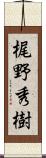 梶野秀樹 Scroll