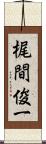 梶間俊一 Scroll