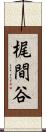 梶間谷 Scroll