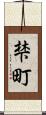 梺町 Scroll