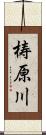 梼原川 Scroll