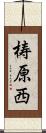 梼原西 Scroll