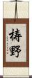 梼野 Scroll