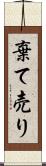 棄て売り Scroll