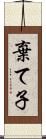 棄て子 Scroll