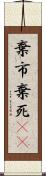 棄市 Scroll