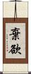 棄欲 Scroll