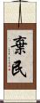 棄民 Scroll