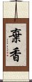 棄香 Scroll