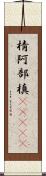 棈 Scroll