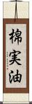 棉実油 Scroll