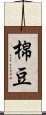 棉豆 Scroll