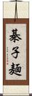 棊子麺 Scroll