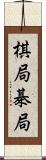 棋局 Scroll