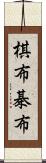 棋布 Scroll