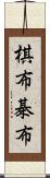 棋布;棊布 Scroll