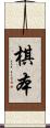 棋本 Scroll