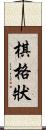 棋格狀 Scroll