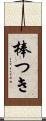 棒つき Scroll