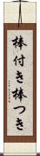 棒付き Scroll