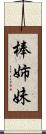 棒姉妹 Scroll