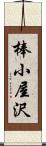 棒小屋沢 Scroll