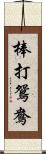棒打鴛鴦 Scroll