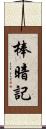 棒暗記 Scroll