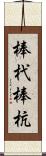 棒杙 Scroll