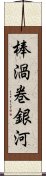 棒渦巻銀河 Scroll