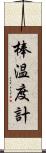 棒温度計 Scroll