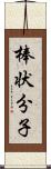 棒状分子 Scroll