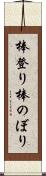 棒登り Scroll