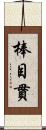 棒目貫 Scroll