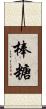棒糖 Scroll