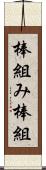 棒組み Scroll