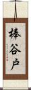 棒谷戸 Scroll