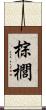 棕櫚 Scroll